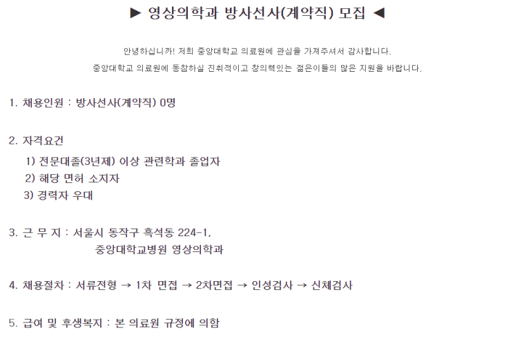  [채용][중앙대학교의료원] 중앙대학교병원 영상의학과 방사선사(계약직) 모집