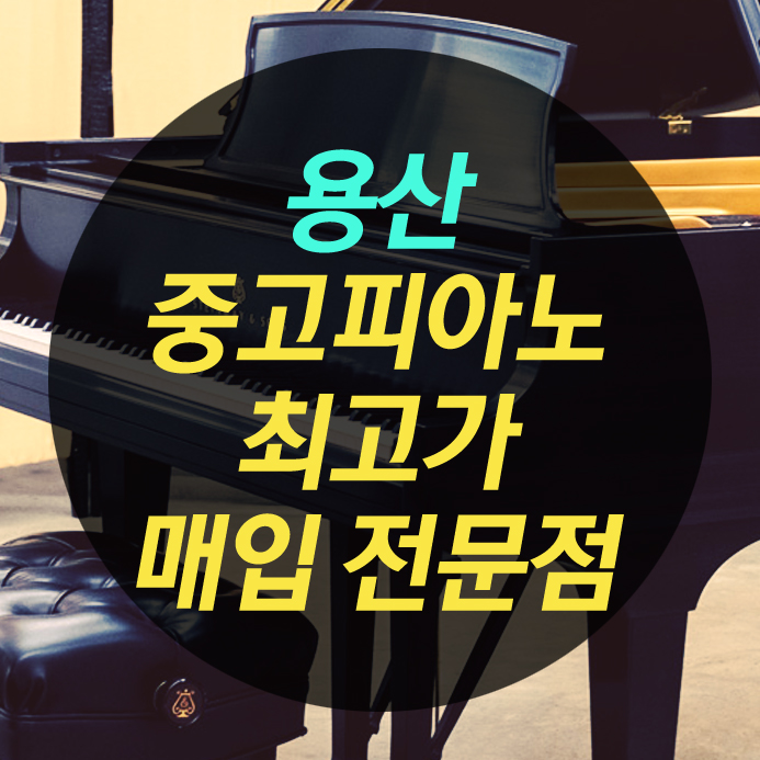  용산 중고피아노 매입 생각보다 간단해요~^^