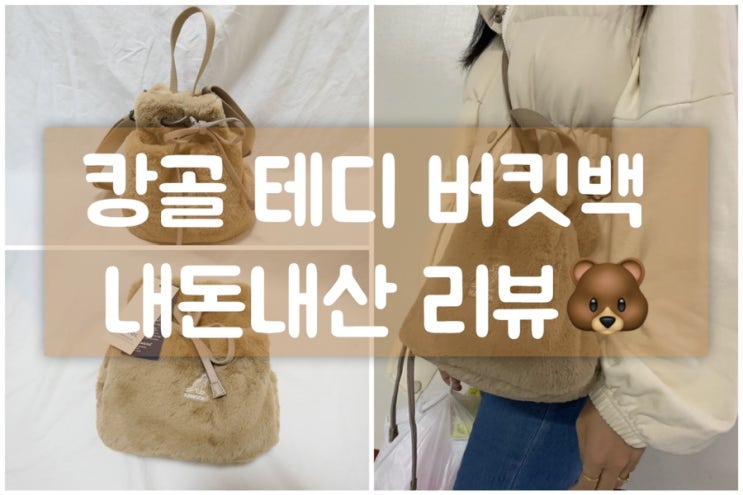  캉골 테디 버킷백(TB37720)면세점 내돈내산 본격리뷰