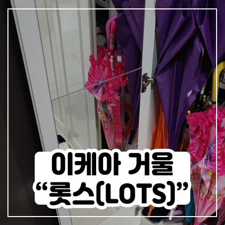 이케아 롯스(LOTS) 신발장에 붙여봤어요 이케아 롯스(LOTS) 신발장에 붙여봤어요
