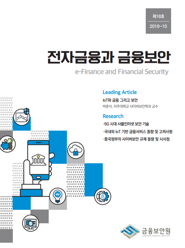  [금융보안원][금보원2019-10]전자금융과 금융보안 18호
