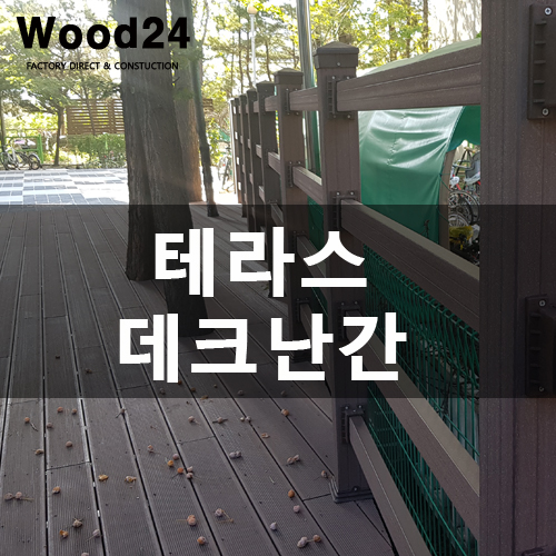  데크난간 설치 현장 비교해보세요^^