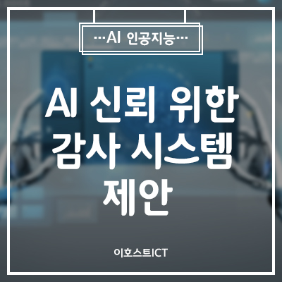  [IT 소식] "AI에게 원전 맡길 수 없어"... AI 신뢰 위한 감사 시스템 제안 