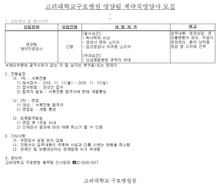  [채용][고려대학교의료원] 고려대학교구로병원 영양팀 계약직영양사 모집
