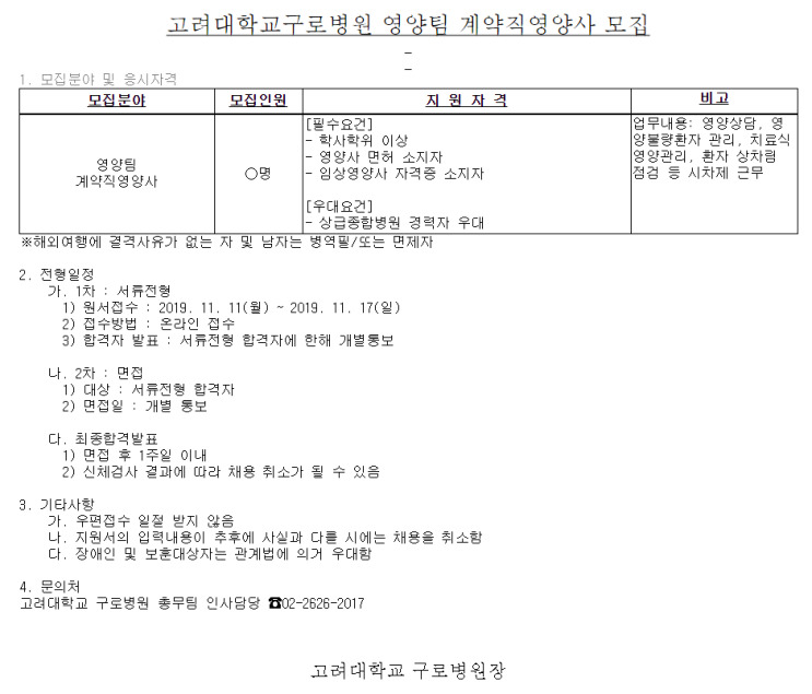 [채용][고려대학교의료원] 고려대학교구로병원 영양팀 계약직영양사 모집