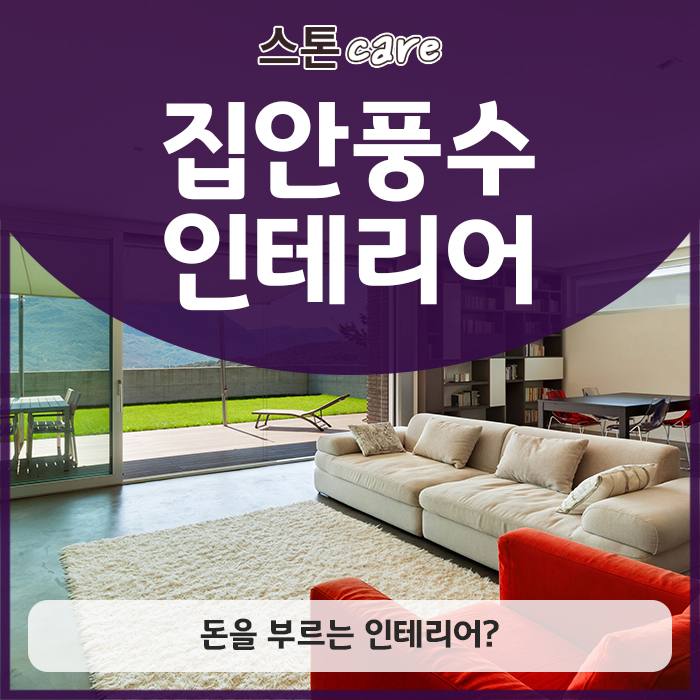  집안풍수인테리어, 돈을 부르는 인테리어?