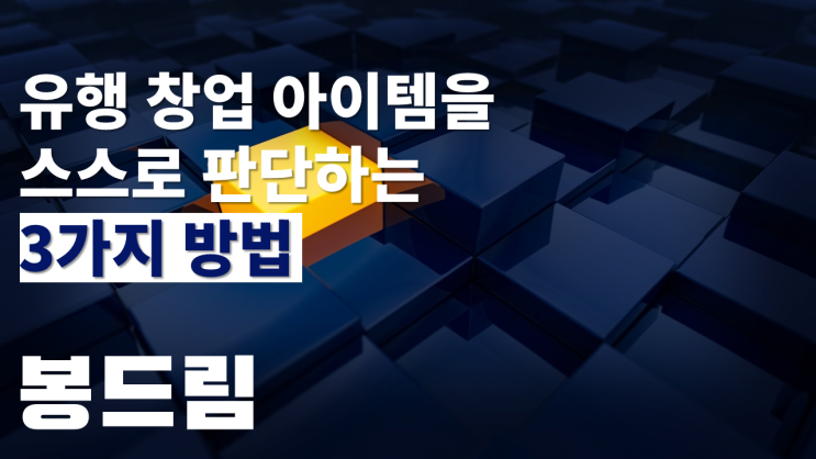  '외식 창업 유행 아이템' 통찰력 키우기 포인트 셋! (예비 창업자 대상)