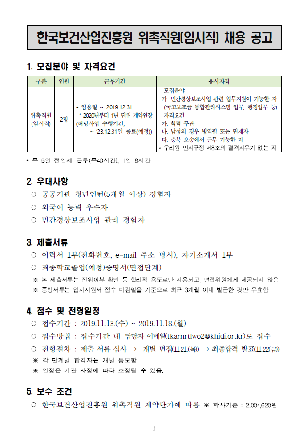  [채용][한국보건산업진흥원] 위촉직원(임시직) 채용 공고