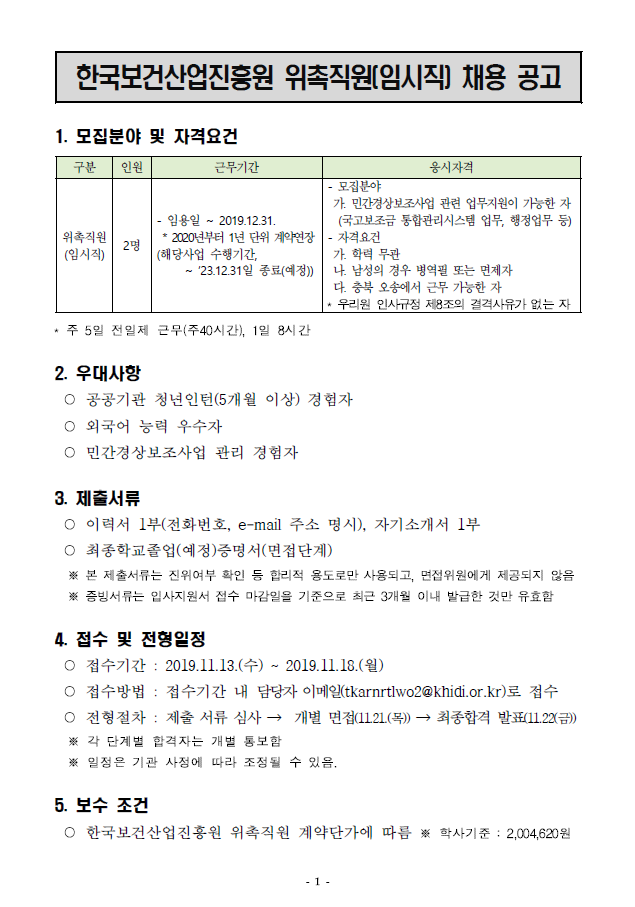 [채용][한국보건산업진흥원] 위촉직원(임시직) 채용 공고