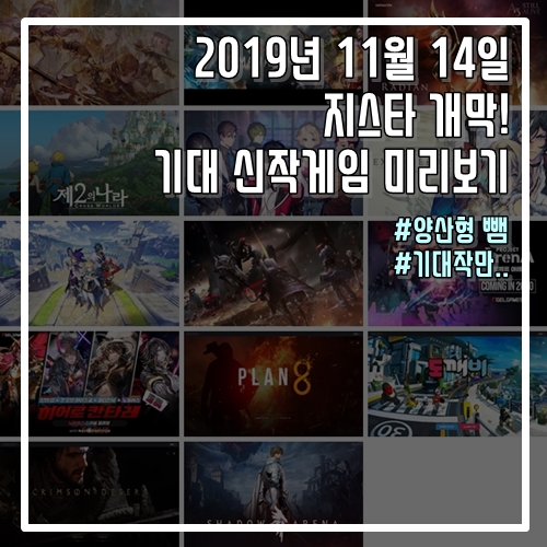 2019년 11월 14일 지스타 개막! 기대 신작게임 미리보기