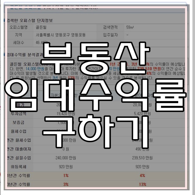  간편하게 임대 수익률 구해보자, 부동산 수익률 계산기