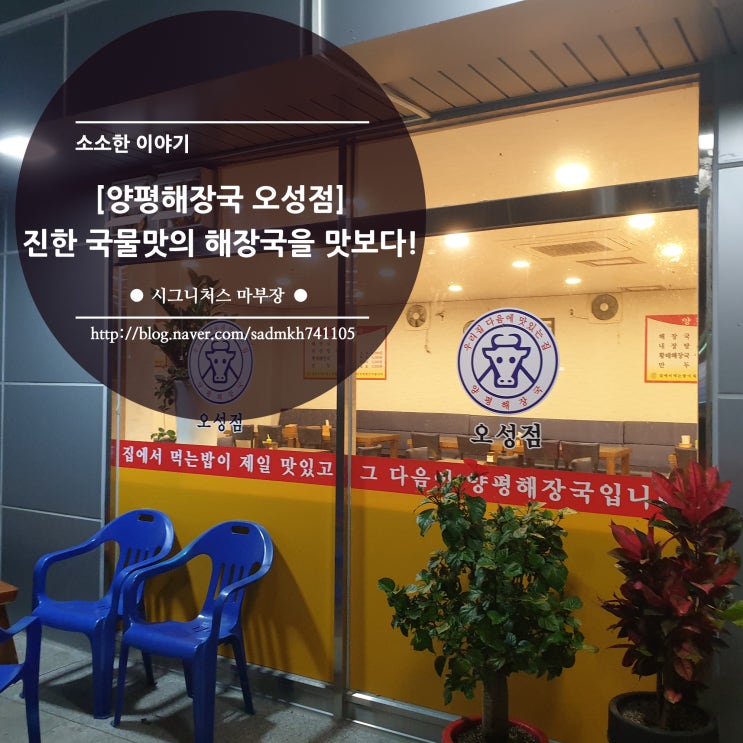  평택 맛집 평택휴게소 양평해장국 오성점에서 진한 국물의 해장국을 맛보다!