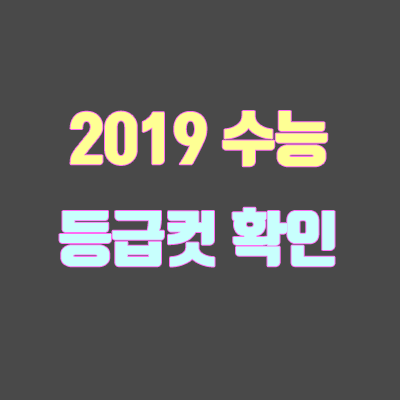 2019 수능 등급컷 확인하기 (작년 수능 등급컷)