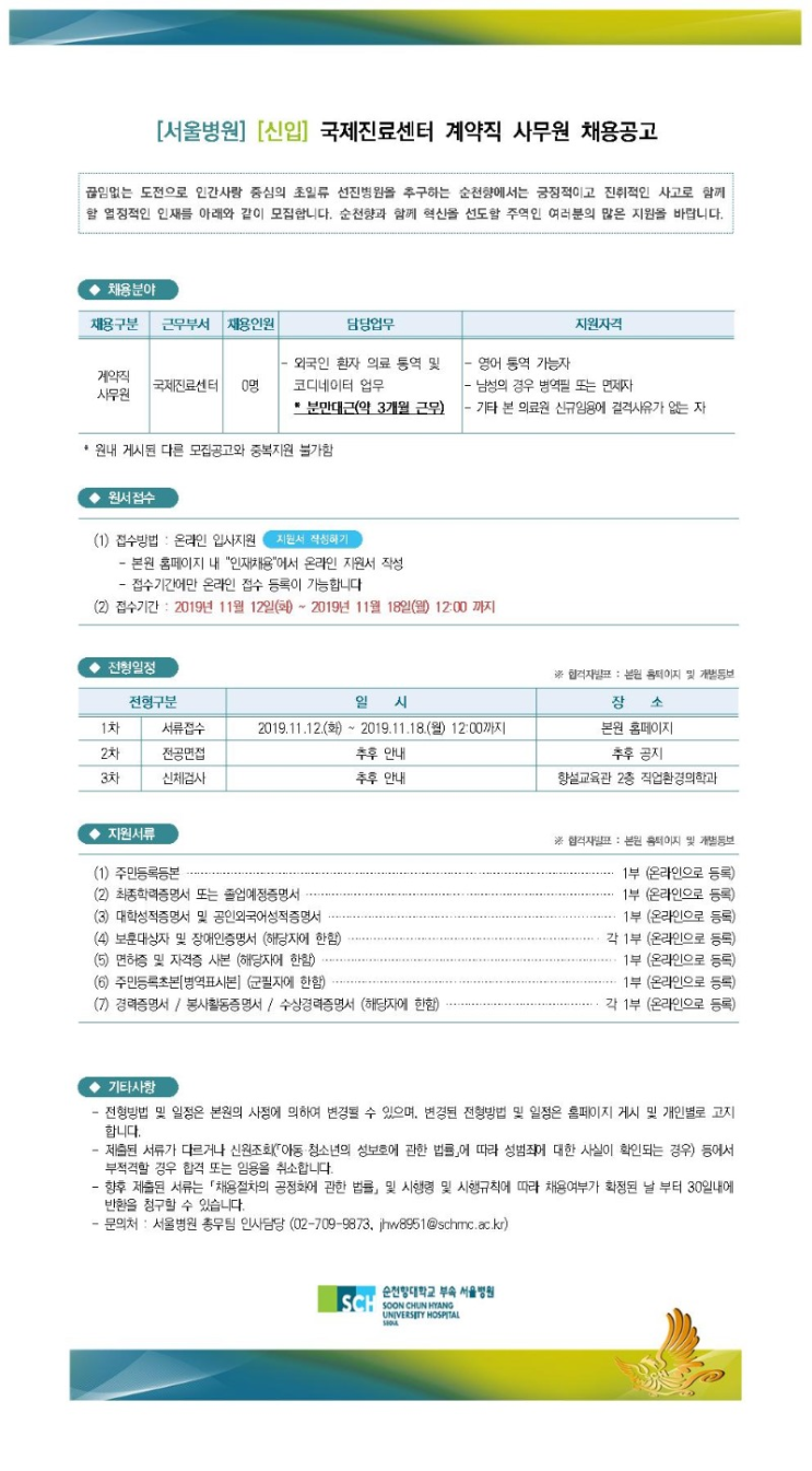 [채용][순천향대학교중앙의료원] [서울병원] 국제진료센터 계약직 사무원 채용 공고