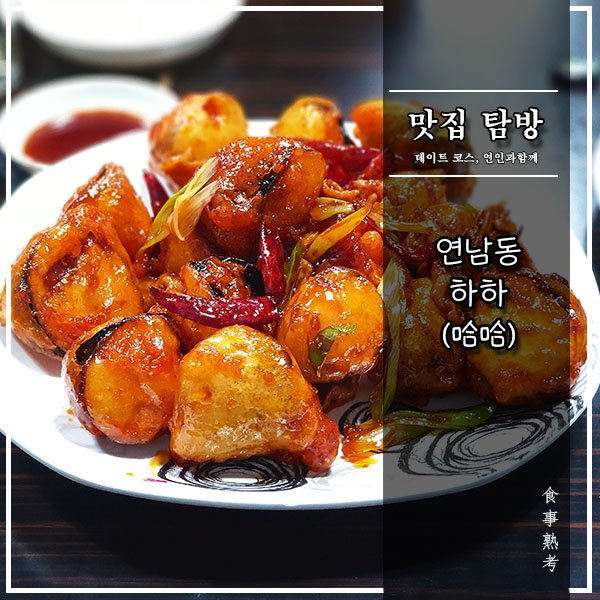  [연남동] 하하(哈哈) - 가지튀김 맛집이로다!(feat. 돼지귀무침)