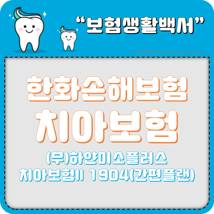  한화손해보험 (무)하얀미소플러스치아보험II 1904(간편플랜)