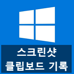 윈도우10 컴퓨터 스크린샷 찍는법과 클립보드 기록 활용법 업데이트 윈도우10 컴퓨터 스크린샷 찍는법과 클립보드 기록 활용법 업데이트