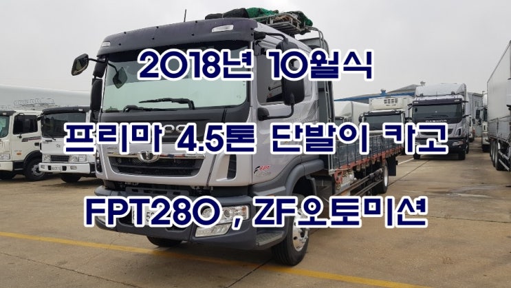  4.5톤화물차 컨디션 좋은 중고 프리마 카고