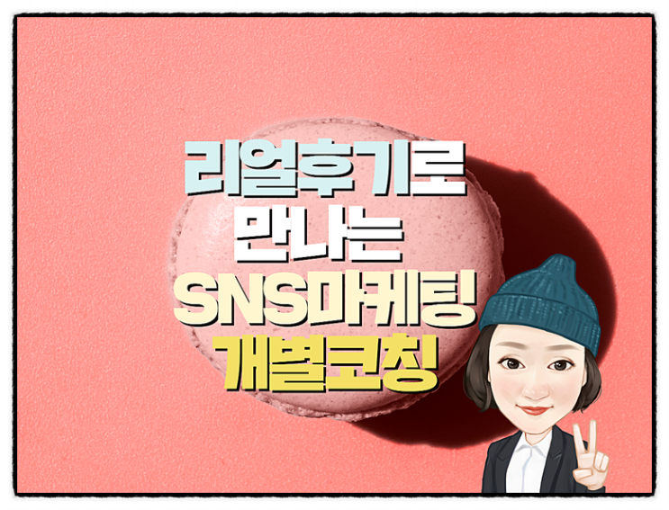  SNS마케팅 개별코칭! 교육 도전은 부러움을 깰수 있다는~