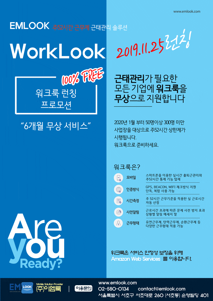 근태관리 솔루션(Emlook WorkLook)