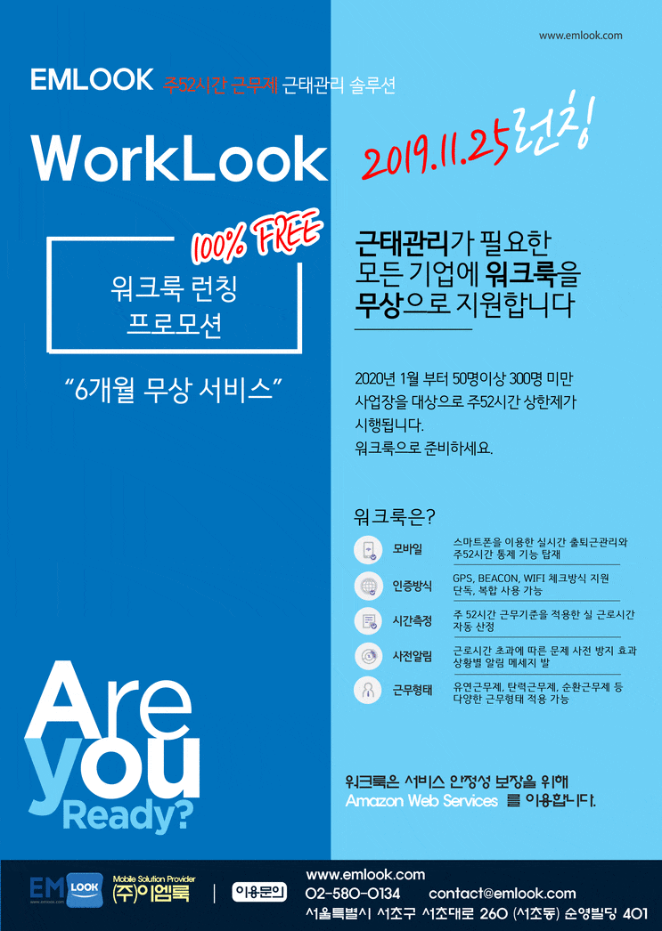  근태관리 솔루션(Emlook WorkLook)