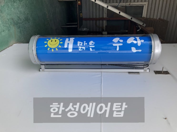  해맑은 수산 회전간판 싸인볼 제작기