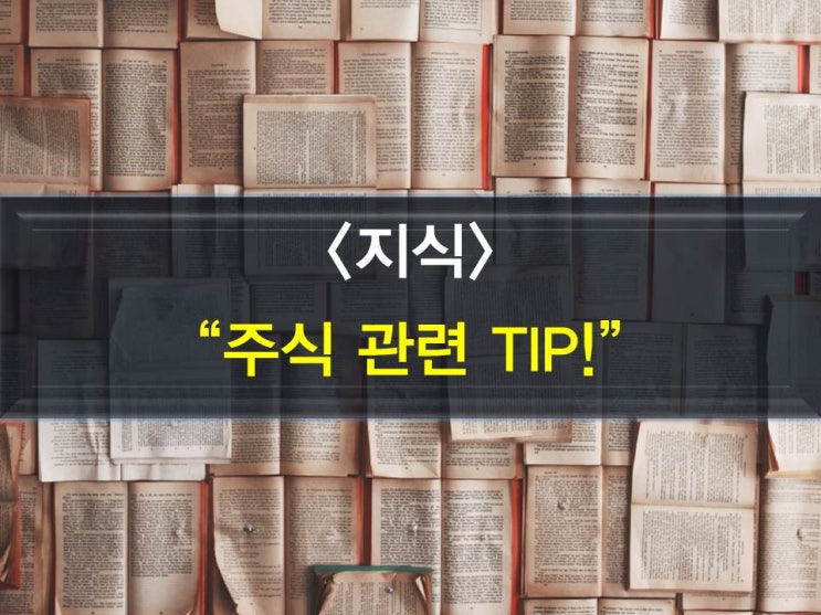  주식관련 TIP, 주의사항