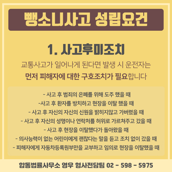 사고 후 미조치 법적 처벌 해결은