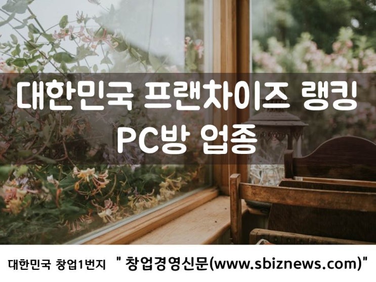  PC방 프랜차이즈 목록과 선택기준!