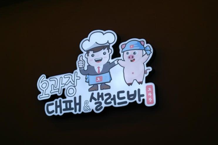  정관 가성비 괜찮은 대패삼겹살 맛집 "오과장대패&샐러드바"