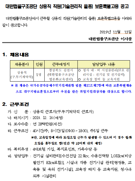  [채용][대한법률구조공단] 상용직 직원(기술관리직 을종) 보훈특별고용 공고