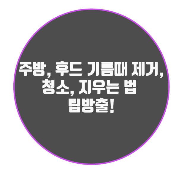  주방, 후드 기름때 제거, 청소, 지우는 법 팁방출!