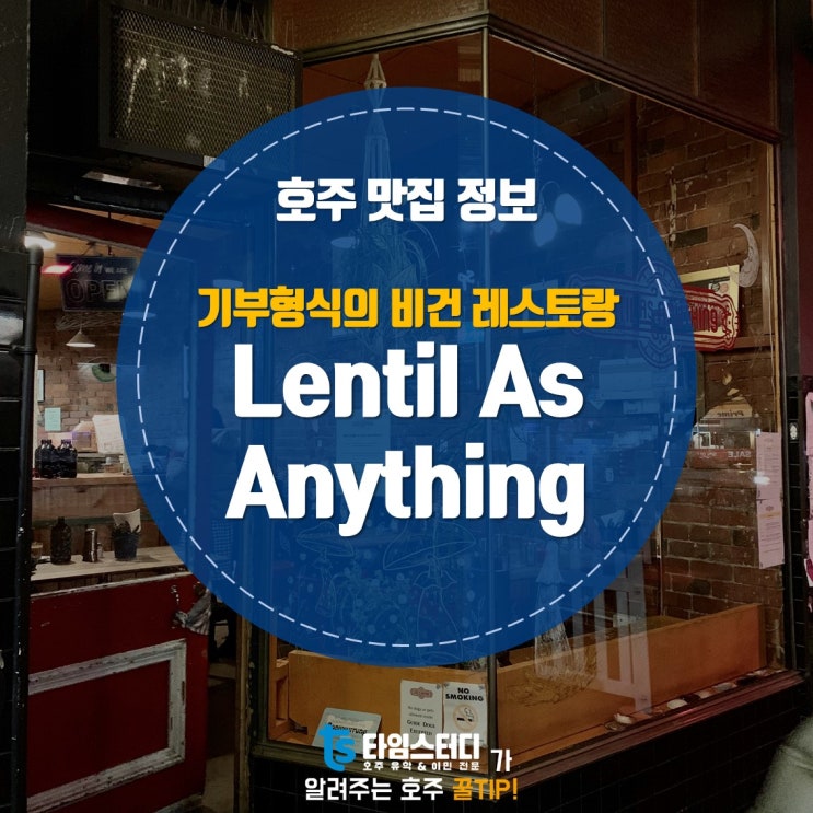 [멜버른맛집] 기부형식의 비건 레스토랑 Lentil As Anything
