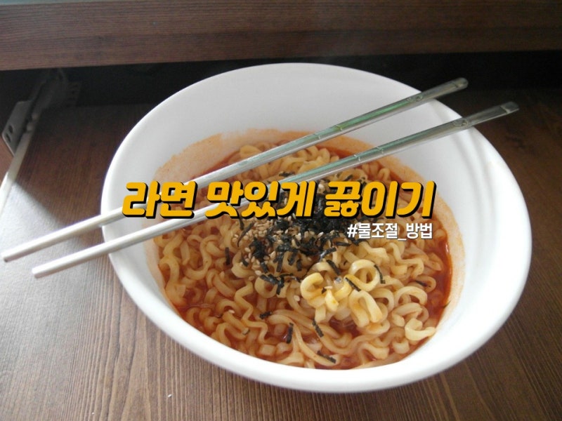 라면 물양 조절하는 방법 (Feat.나트륨 줄이는 법) : 네이버 블로그