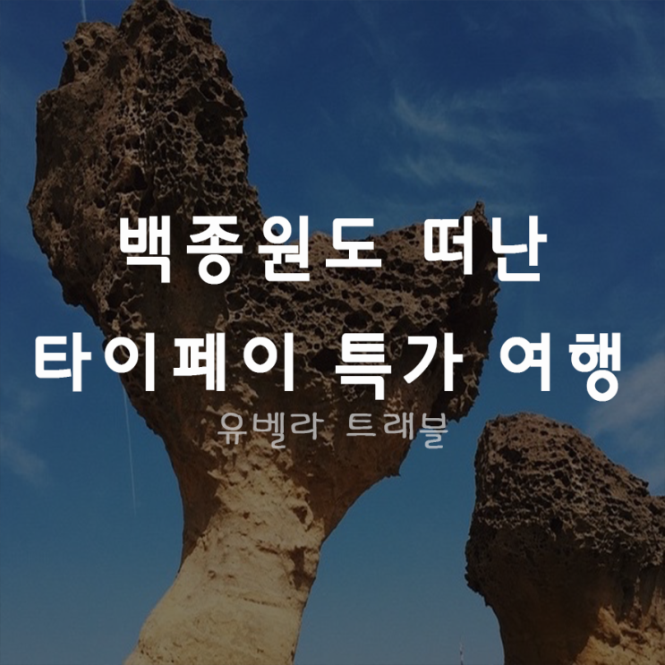  [특가][부산출발]대만 화련 패키지 자유여행 12월 특가 에어부산