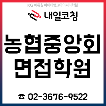 2019년 하반기 농협중앙회 채용, '집단/토론/PT면접' 준비를 2일 만에 끝낼 수 있는 학원!