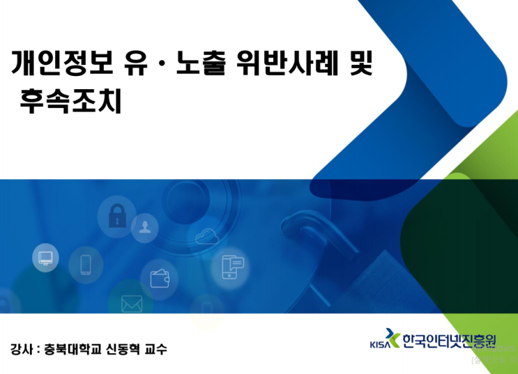  [개인정보보호 종합포털] 2019년 개인정보보호 11차 전문교육 (11.15(금), 서울) 교재 (2-3교시)