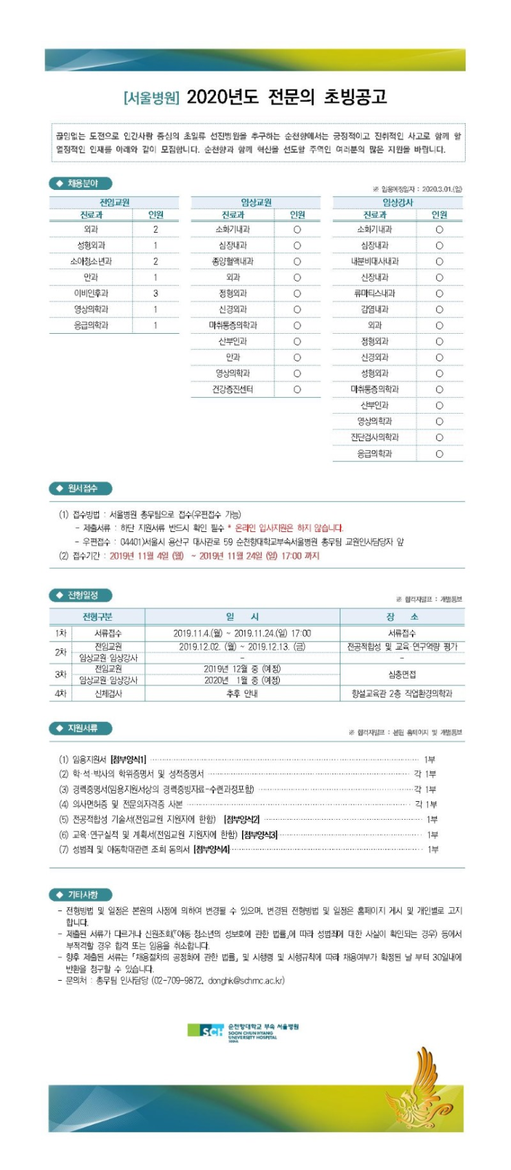  [채용][순천향대학교중앙의료원] [서울병원] 2020년도 전문의 초빙공고