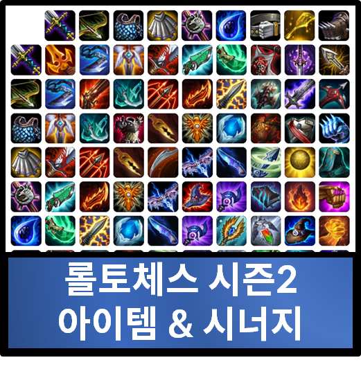 롤토체스 시즌2 아이템조합표 시너지 가이드 및 랭크 1티어 추천 : 네이버 블로그 롤토체스 시즌2 아이템조합표 시너지 가이드 및 랭크 1티어 추천 : 네이버 블로그