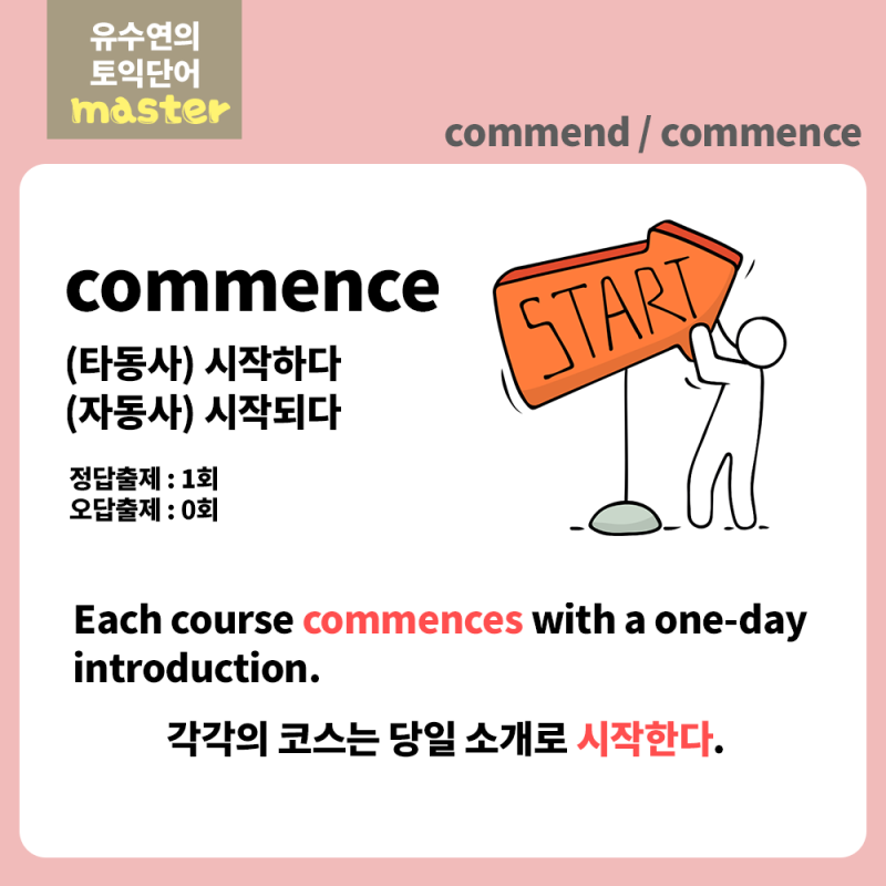 유수연의 토익단어 master_토익빈출 혼동단어 시리즈_commend vs. commence 뭐가 다름? : 네이버 블로그
