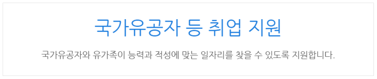  [아이사랑포털] 국가유공자 등 취업 지원