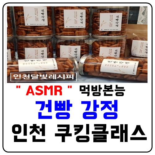  인천원데이클래스 건빵강정 샐러드마스터 사용