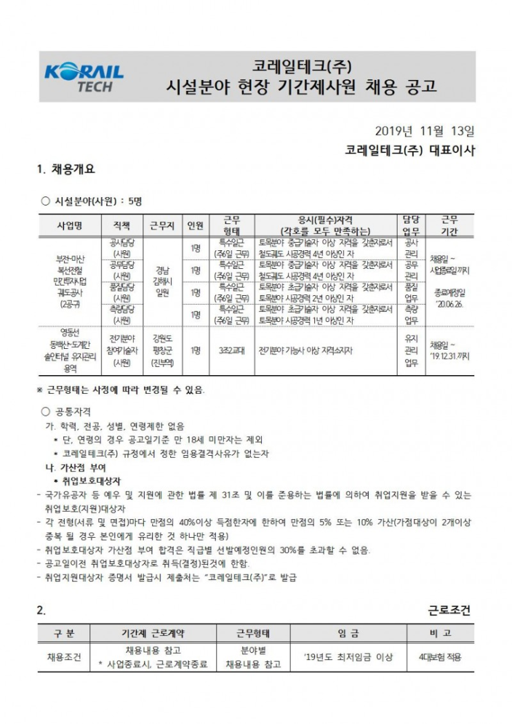  [채용][코레일테크(주)] 현장기간제 사원 채용모집 공고