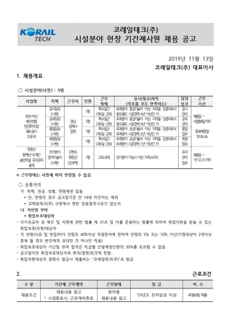 [채용][코레일테크(주)] 현장기간제 사원 채용모집 공고