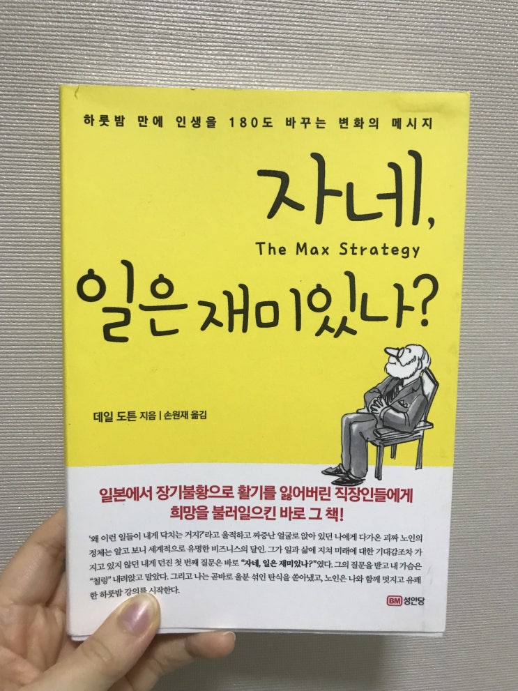  이 질문에 "아니오"가 저절로 나온다면, <자네 일은 재미있나?>