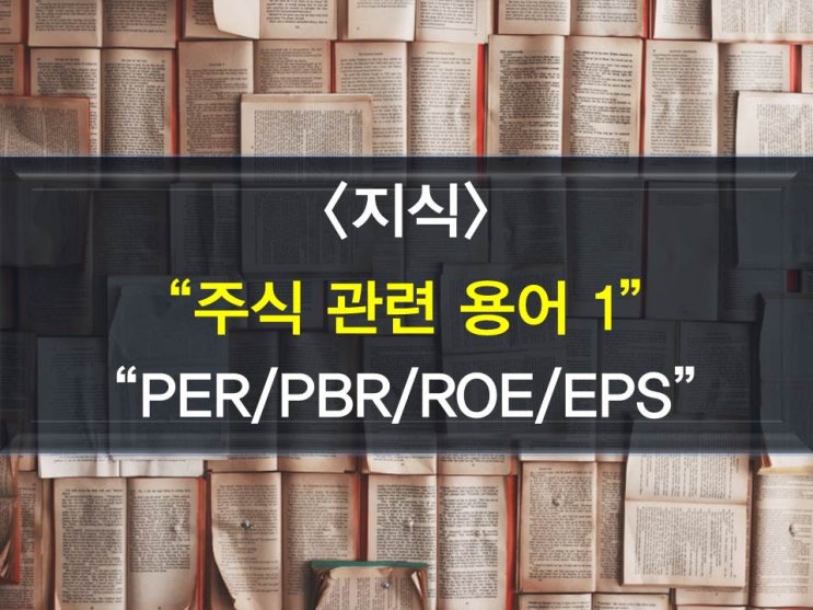 주식관련용어 1 - PER, PBR, ROE, EPS란?