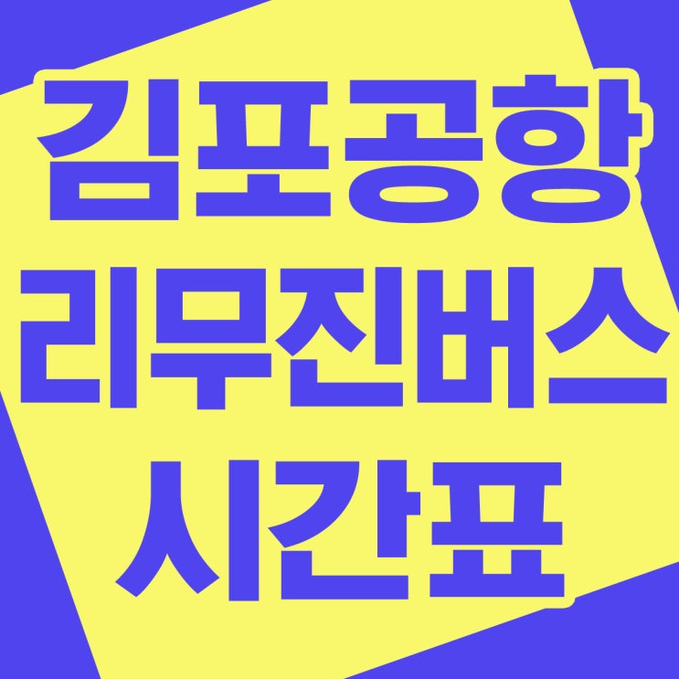 김포공항 리무진버스 시간표 안내