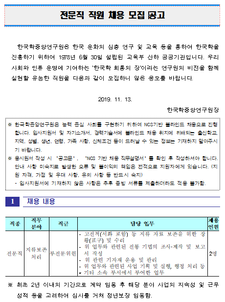  [채용][한국학중앙연구원] 전문직 직원 채용 모집 공고