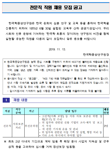 [채용][한국학중앙연구원] 전문직 직원 채용 모집 공고