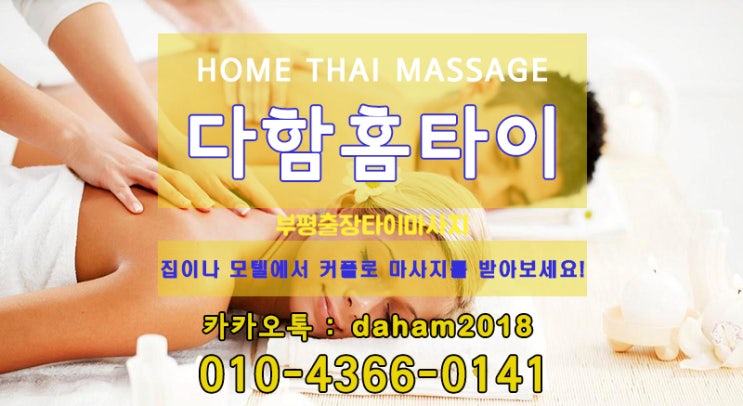  실력 좋은 부평출장타이마사지 추천해요~